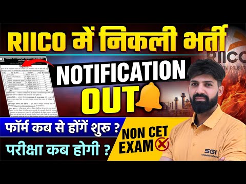 RIICO Notification Out 2026 | RIICO Bharti Form Kab Start Honge? | RIICO Exam Date | Non CET