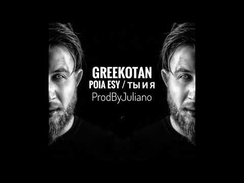 GREEKOTAN - POIA ESY / ТЫ И Я (prod.by JULIANO)