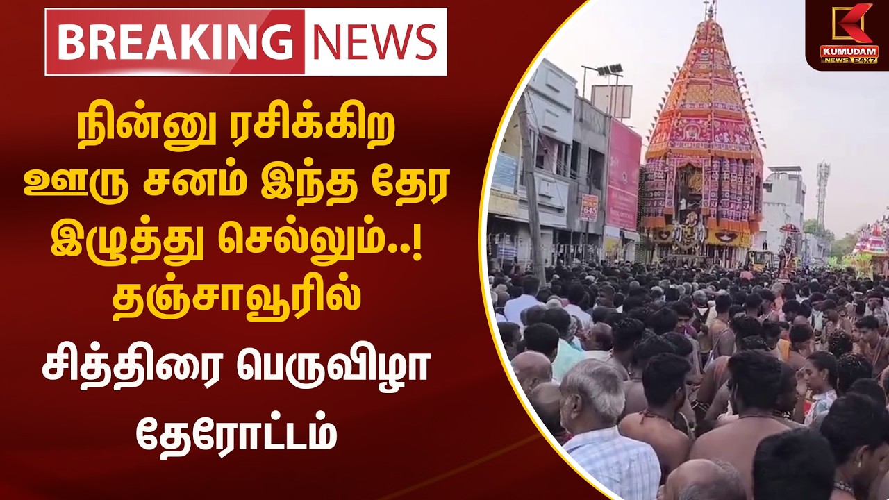 நின்னு ரசிக்கிற ஊரு சனம் தேர இழுத்து செல்லும்.. தஞ்சாவூரில் சித்திரைபெருவிழா தேரோட்டம்| Kumudam News