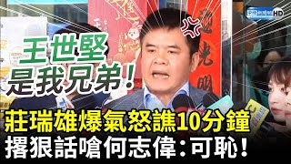 [討論] 莊瑞雄說認證民進黨引進黑道？