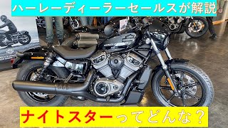 ハーレーディーラーのセールスマンがナイトスターを徹底解説！話題の新型スポーツスター