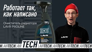 #LAVRtech Очиститель радиатора LAVR PROLINE – работает так, как написано