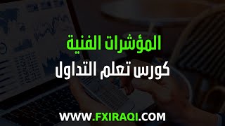 كورس المؤشرات الفنية - كورس تعلم التداول - الجزء 7 2026