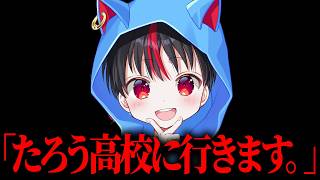 不登校のプロゲーマーたろうくんが学校に行く決意をしてた件w w w【フォートナイト】