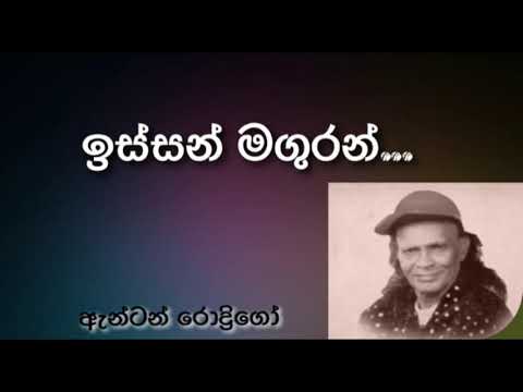 Issan maguran.... ll Anton Rodrigo ll New / Old sinhala Song ll Visit & Subscribe