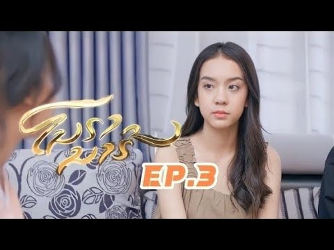 ໂນຣານາຣີ (โนรานารี) [Thai sub] | Nora Naree The Series Ep.3