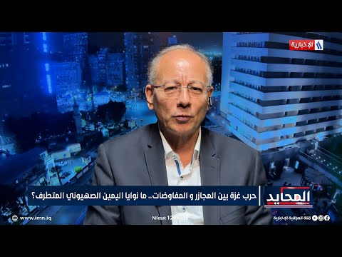 شاهد بالفيديو.. د. عماد جاد: التاريخ الصهيوني حافل بالمجاز والجرائم وما يحصل في غزة وليس بغريب على هذا الكيان