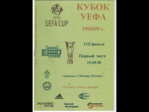 "Динамо" (Москва) - FK Skonto (Riga) 1998-09-15 КУЕФА 1/32 матч №1