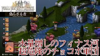 ＃33 水量増しのフィナス河の超危険のチョコボ軍団『ファイナルファンタジータクティクス - イヴァリース クロニクルズ』　セザキングのゲーム実況