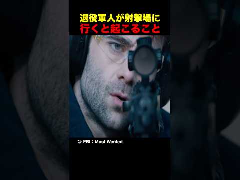 退役軍人が射撃場に行くと起こること