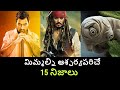 Top 15 Unknown Facts in Telugu | Interesting and Amazing Facts | Part 113 | Minute Stuff