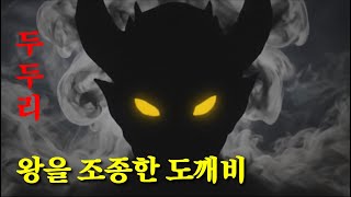 Download lagu [고려]도깨비를 숭배한 권력자, 그리고 처참한 최후.'두두리'의 정체는? mp3