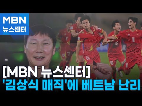 '4강 신화' 재현에 난리 난 베트남…김상식 "결승까지 가겠다"