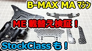 【ミニ四駆】問題多発！？ MEシャーシにMA BMAXマシンから載せ替えると、スラダン・サイドマスダンが・・・ストッククラスも！ #2045