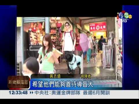 導盲犬屢遭拒 友善空間待改善