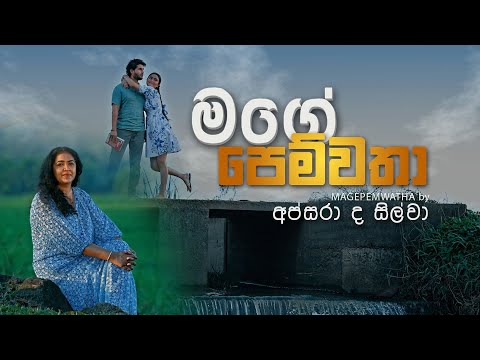 මගේ පෙම්වතා  | Mage Pemwatha | අප්සරා ද සිල්වා  | Apsara De Silva
