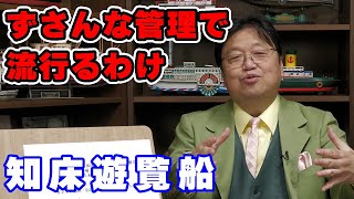 「知床観光船」地方観光業のルーズな管理【観光/旅行/人生相談/悩み/岡田斗司夫切り抜き/サイコパスおじさん】