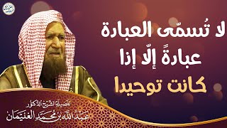 لا تُسمّى العبادة عبادةً إلّا إذا كانت توحيدا | الشيخ د عبدالله الغنيمان image