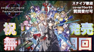 【SAOFD】祝製品版発売！ エンドに備えて限界無限周回Cp-Op70編【ネタバレ注意】