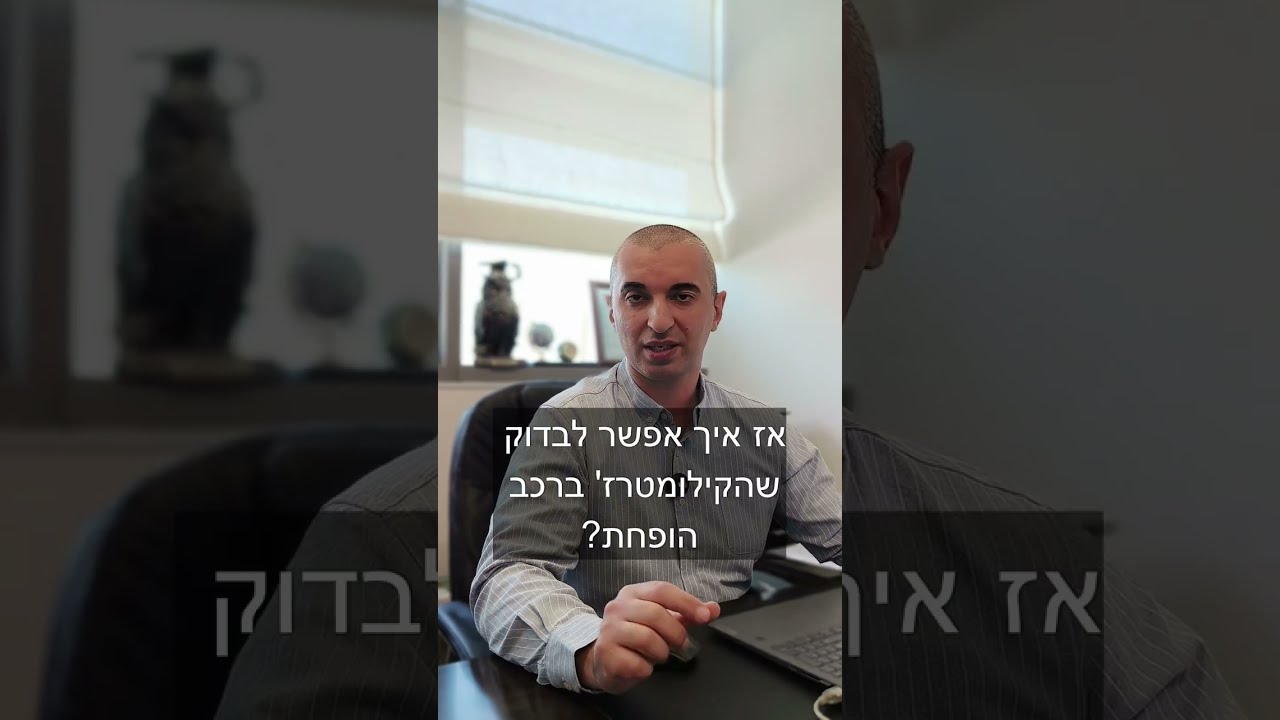 זיוף קילומטראז' (מד אוץ) ברכב יד שניה - איך מגלים ומתמודדים?