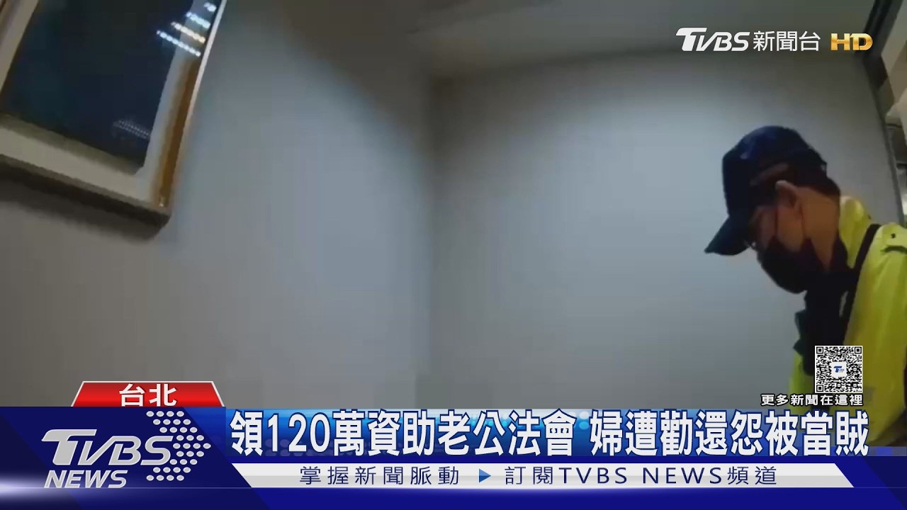 婦人領120萬給「老公」!警一查認識不久 婦卻不領情怨被當賊