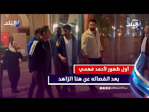 أول ظهور لأحمد فهمي بعد انفصاله عن هنا الزاهد فى عزاء شقيق شريف رمزي