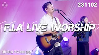 피아워십 목요 현장예배 (23.11.02) I F.I.A LIVE WORSHIP