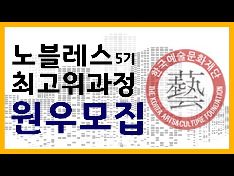 2021년! 여기로 모여라! 국내 최초 융복합 과정! 노블레스 최고위과정 5기 원우 모집! START!