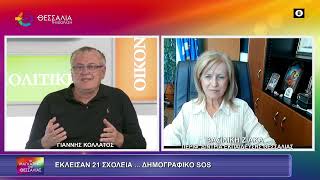 ΕΚΛΕΙΣΑΝ 21 ΣΧΟΛΕΙΑ... ΔΗΜΟΓΡΑΦΙΚΟ SOS_ΒΑΣΙΛΙΚΗ ΖΙΑΚΑ 24 09 2026 ΕΚΛΕΙΣΑΝ 21 ΣΧΟΛΕΙΑ... ΔΗΜΟΓΡΑΦΙΚΟ SOS_ΒΑΣΙΛΙΚΗ ΖΙΑΚΑ 24 09 2026
