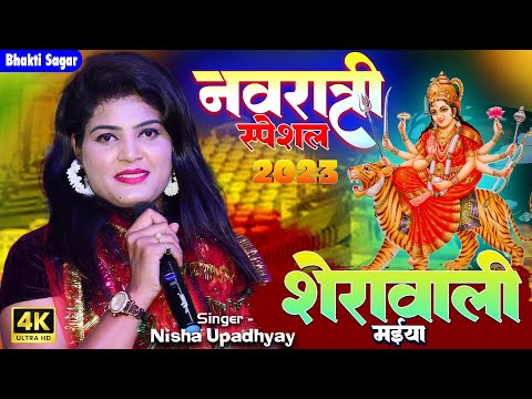 नवरात्रि स्पेशल 2025🙏शेरावाली मैया🙏Sherawali Maiya Bhajan Nisha Upadhyay Bhakti Stage show #navratri