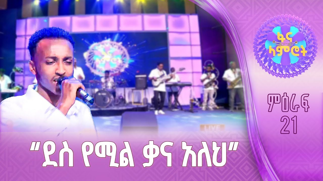 የአብስራ ዘውዱ በተፈራ ነጋሽ “ምነው ቀዘቀዘ”