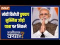 Haqiqat Kya Hai: What is the 'Muslim plan' of Modi's opponents for 2024?