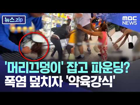'머리끄덩이' 잡고 파운딩?.. 폭염 덮치자 '약육강식'