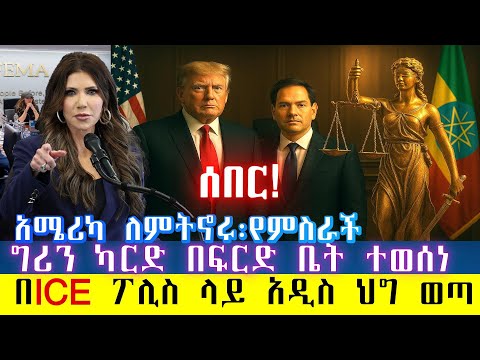 ሰበር፡ ብስራት አሜሪካ ለምትኖሩ የግሪን ካርድ ቪዛ በፍርድ ቤት ተወሰነ፡ ለICE ፖሊሶች ስለ ስለስደተኛ አያያዝ አዲስ ህግ ወጣ