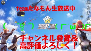 teamたなもん生放送
チャンネル登録よろしく！
あと少しで50人!