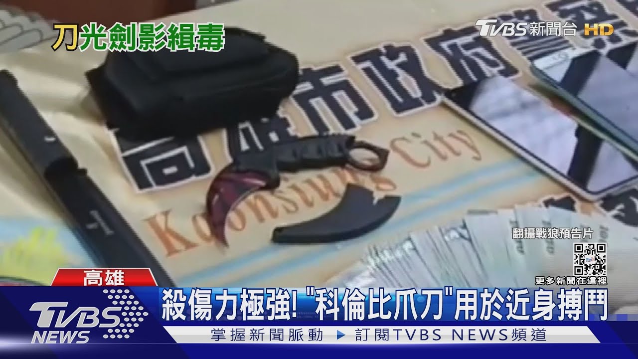 毒販刀槍不離身! 警搜「科倫比爪刀」殺傷力極強