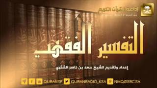 التفسير الفقهي لمعالي الشيخ/ سعد بن ناصر الشثري الحلقة-83 image