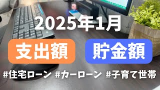 【家計管理】2025年1月の貯金額と支出額をザクっと公開/住宅ローン3000万/カーローン/子育て世帯