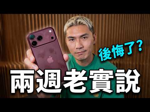買 iPhone 18 Pro 前先看這部！兩週使用心得與真實優缺點分享