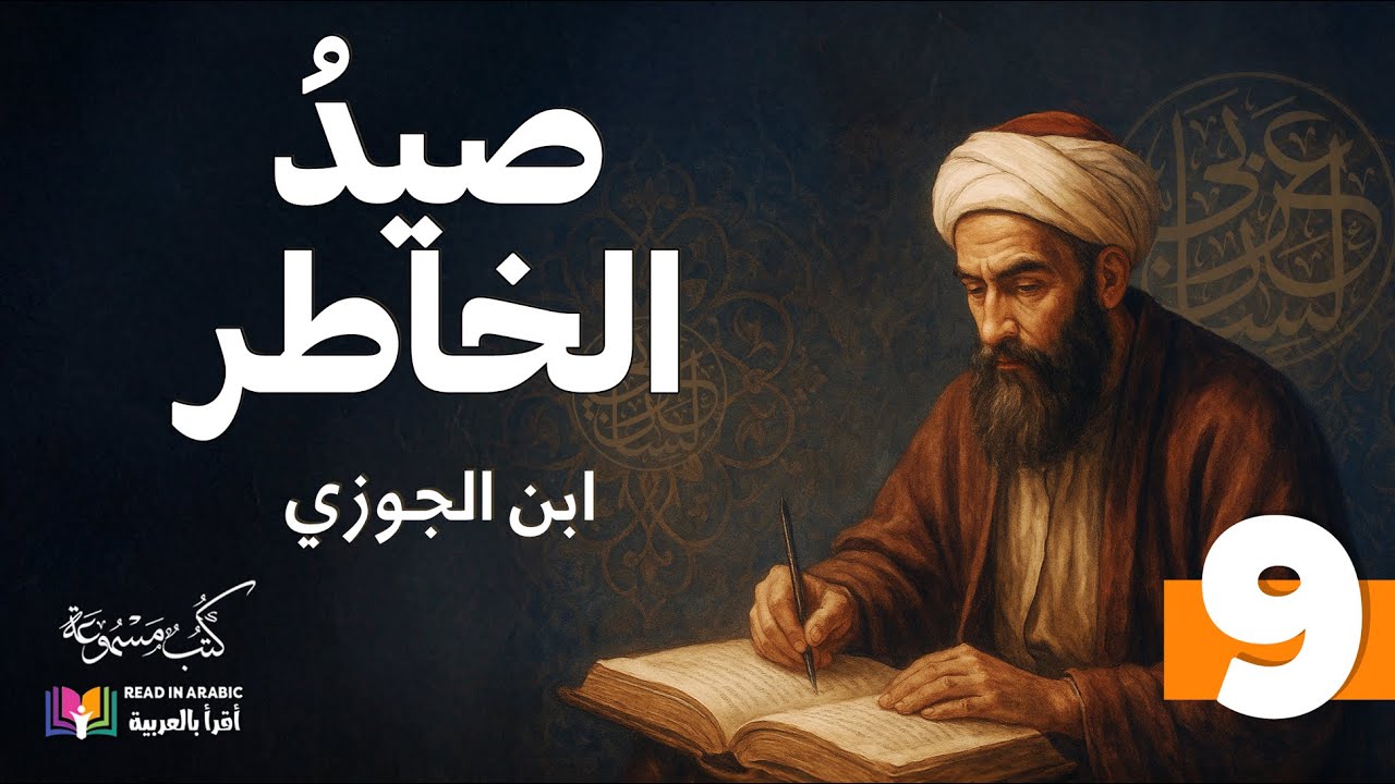 القسم التاسع من كتاب صيد الخاطر - ابن الجوزي