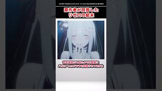 【リゼロ】原作者が回答した『物語の結末』【Re:ゼロから始める異世界生活】【ゆっくり解説】#rezero #リゼロ