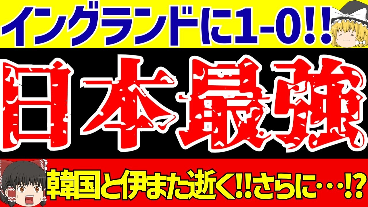 【サッカー日本代表】イングランドに三笘薫のゴールでウェンブリーで勝利!!さらにイタリアと韓国がまた逝きスウェーデンとW杯で対戦へ!!【ゆっくりサッカー解説】
