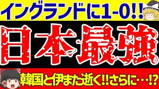 【サッカー日本代表】イングランドに三笘薫のゴールでウェンブリーで勝利!!さらにイタリアと韓国がまた逝きスウェーデンとW杯で対戦へ!!【ゆっくりサッカー解説】