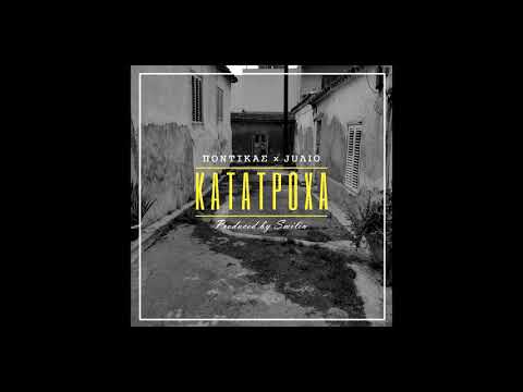 ΠΟΝΤΙΚΑΣ x JUΛIO - ΚΑΤΑΤΡΟΧΑ (Prod. by Smilin)