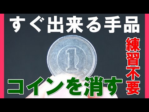 【超簡単コインの消失マジック解説】難しい技法は不要、今すぐ簡単にできます。