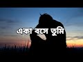 Dehokhan একা বসে তুমিদেখছো কি একই আকাশ Lyrics Amar D
