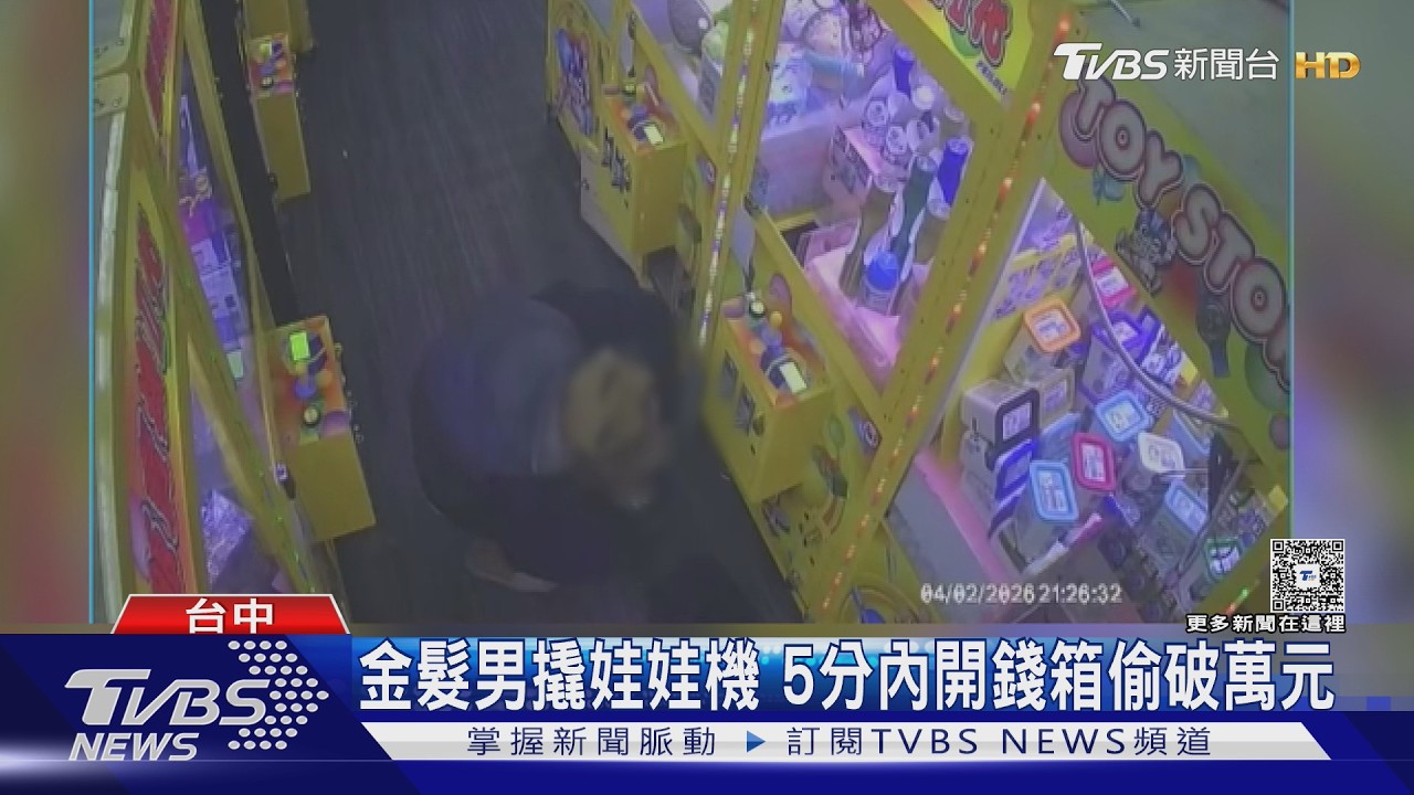 火車站前治安死角？金髮男撬娃娃機「偷走萬元」台主氣炸