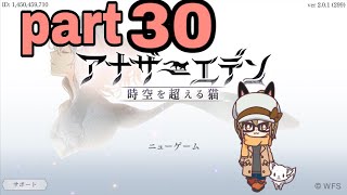 【アナザーエデン】まったりアナエデ part30【実況】