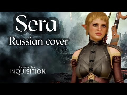 Sera Was Never - Dragon Age Inquisition (Russian cover by Sadira) - Сэра