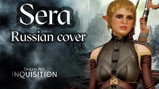 Сэра - Sera Was Never - Dragon Age Inquisition (Russian cover by Sadira)